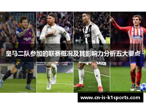 皇马二队参加的联赛概况及其影响力分析五大要点