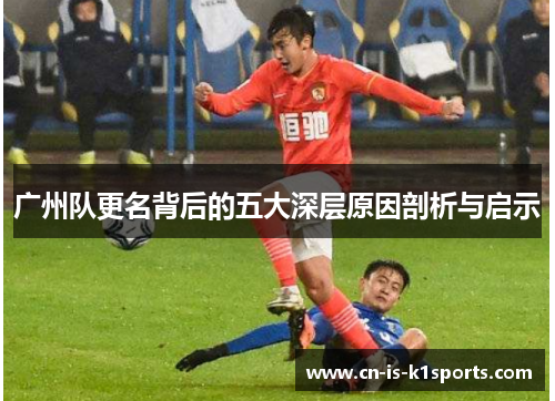 广州队更名背后的五大深层原因剖析与启示