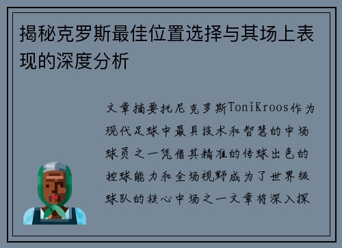 揭秘克罗斯最佳位置选择与其场上表现的深度分析