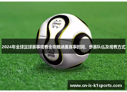 2024年全球足球赛事观看全攻略涵盖赛事时间、参赛队伍及观看方式
