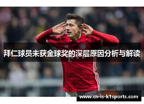 拜仁球员未获金球奖的深层原因分析与解读