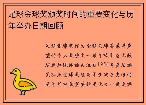 足球金球奖颁奖时间的重要变化与历年举办日期回顾