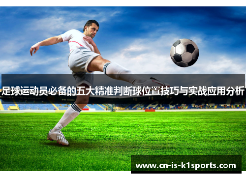 足球运动员必备的五大精准判断球位置技巧与实战应用分析