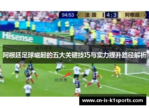 阿根廷足球崛起的五大关键技巧与实力提升路径解析