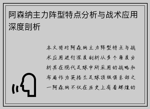 阿森纳主力阵型特点分析与战术应用深度剖析