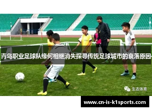 青岛职业足球队缘何相继消失探寻传统足球城市的衰落原因