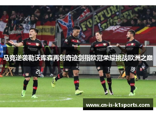 马竞逆袭勒沃库森再创奇迹剑指欧冠荣耀挑战欧洲之巅