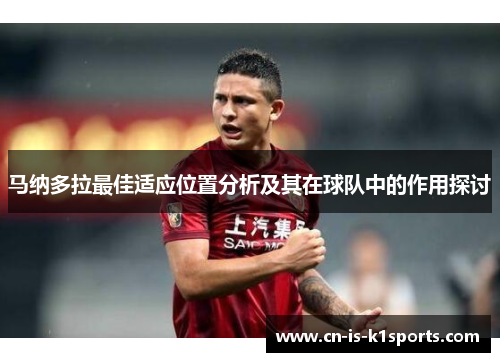 马纳多拉最佳适应位置分析及其在球队中的作用探讨