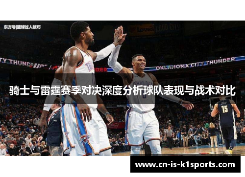 骑士与雷霆赛季对决深度分析球队表现与战术对比