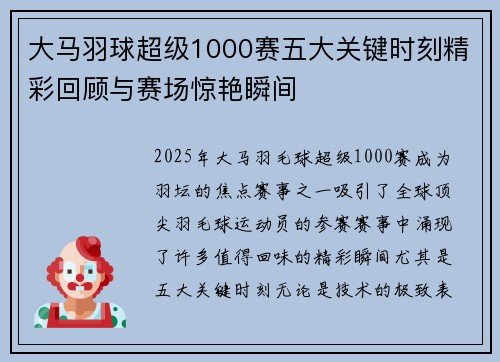 大马羽球超级1000赛五大关键时刻精彩回顾与赛场惊艳瞬间