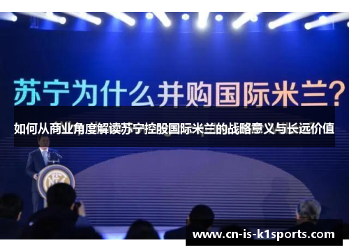 如何从商业角度解读苏宁控股国际米兰的战略意义与长远价值