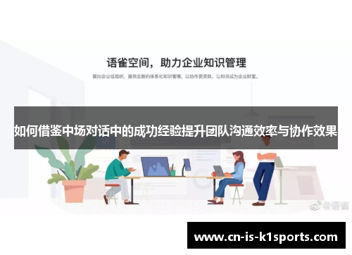 如何借鉴中场对话中的成功经验提升团队沟通效率与协作效果