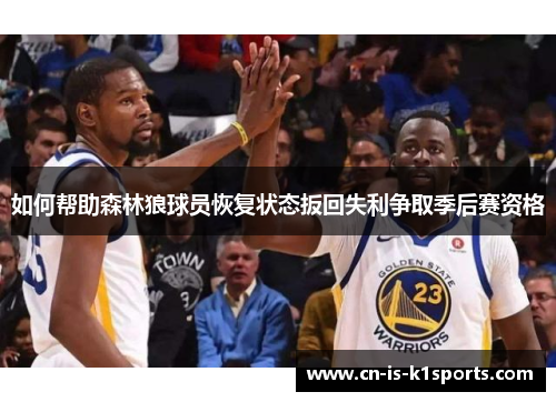 如何帮助森林狼球员恢复状态扳回失利争取季后赛资格