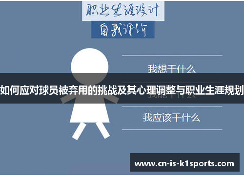 如何应对球员被弃用的挑战及其心理调整与职业生涯规划