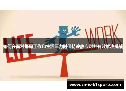 如何在面对每周工作和生活压力时保持冷静应对并有效解决挑战
