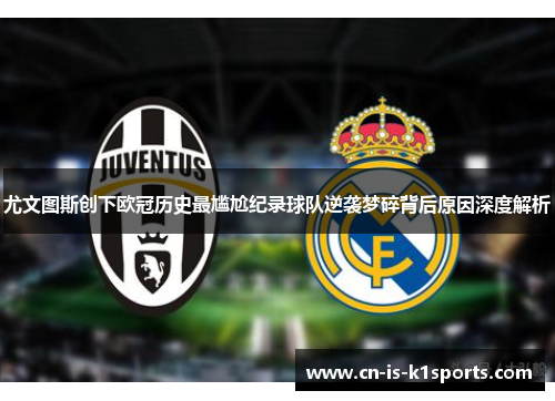 尤文图斯创下欧冠历史最尴尬纪录球队逆袭梦碎背后原因深度解析