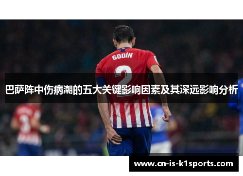 巴萨阵中伤病潮的五大关键影响因素及其深远影响分析