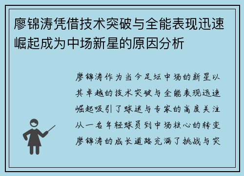 廖锦涛凭借技术突破与全能表现迅速崛起成为中场新星的原因分析