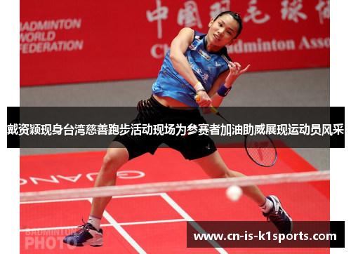 戴资颖现身台湾慈善跑步活动现场为参赛者加油助威展现运动员风采