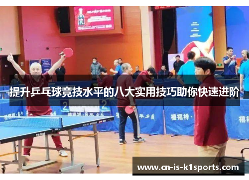 提升乒乓球竞技水平的八大实用技巧助你快速进阶