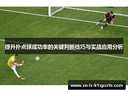 提升扑点球成功率的关键判断技巧与实战应用分析