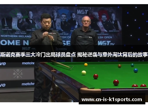 斯诺克赛季三大冷门出局球员盘点 揭秘逆袭与意外淘汰背后的故事