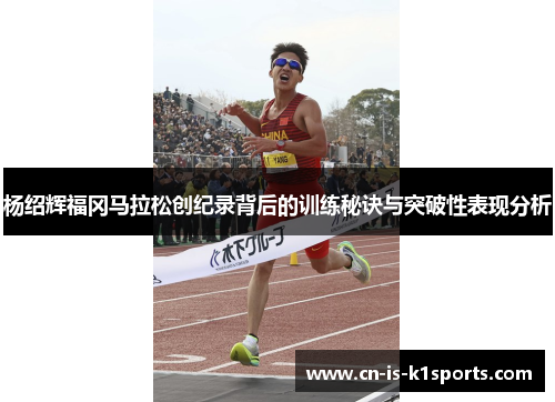 杨绍辉福冈马拉松创纪录背后的训练秘诀与突破性表现分析
