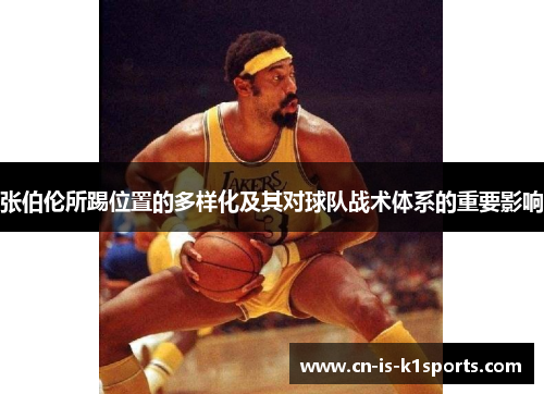 张伯伦所踢位置的多样化及其对球队战术体系的重要影响