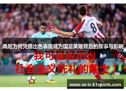 桑尼为何凭借出色表现成为国足英雄背后的故事与影响