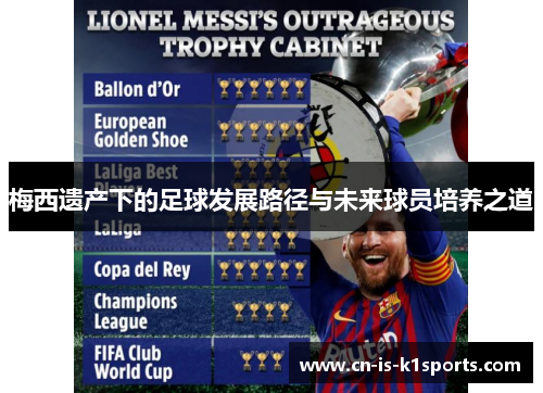 梅西遗产下的足球发展路径与未来球员培养之道