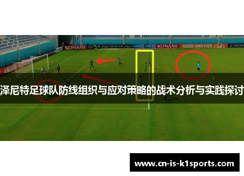 泽尼特足球队防线组织与应对策略的战术分析与实践探讨