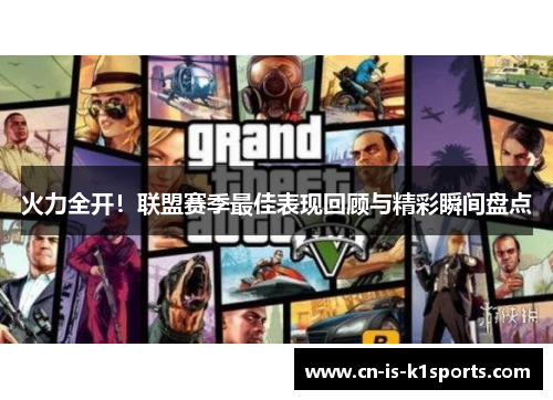 火力全开！联盟赛季最佳表现回顾与精彩瞬间盘点