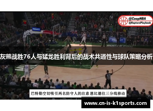 灰熊战胜76人与猛龙胜利背后的战术共通性与球队策略分析