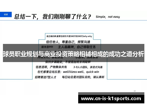 球员职业规划与商业投资策略相辅相成的成功之道分析