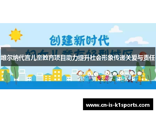 维尔纳代言儿童教育项目助力提升社会形象传递关爱与责任