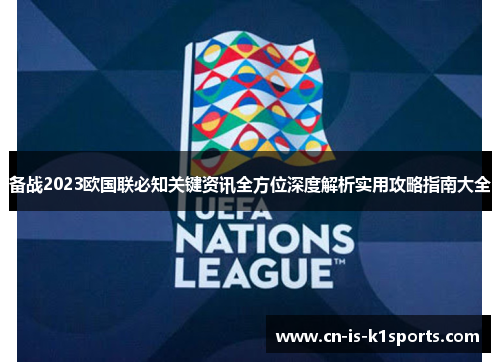 备战2023欧国联必知关键资讯全方位深度解析实用攻略指南大全