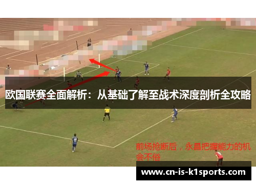 欧国联赛全面解析：从基础了解至战术深度剖析全攻略