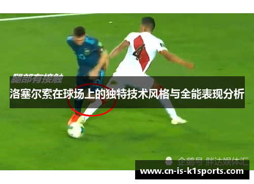 洛塞尔索在球场上的独特技术风格与全能表现分析