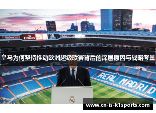 皇马为何坚持推动欧洲超级联赛背后的深层原因与战略考量