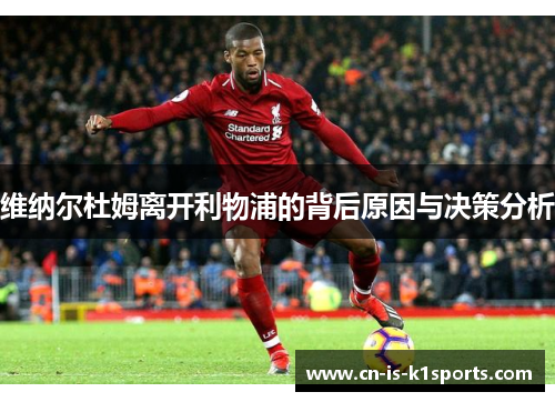 维纳尔杜姆离开利物浦的背后原因与决策分析