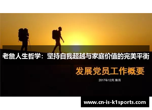 老詹人生哲学：坚持自我超越与家庭价值的完美平衡