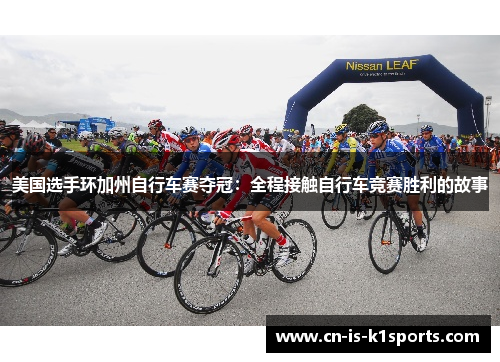 美国选手环加州自行车赛夺冠：全程接触自行车竞赛胜利的故事