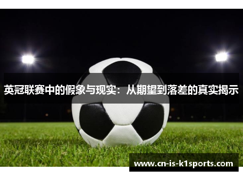 英冠联赛中的假象与现实：从期望到落差的真实揭示