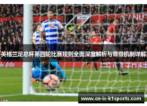 英格兰足总杯第四轮比赛规则全面深度解析与晋级机制详解
