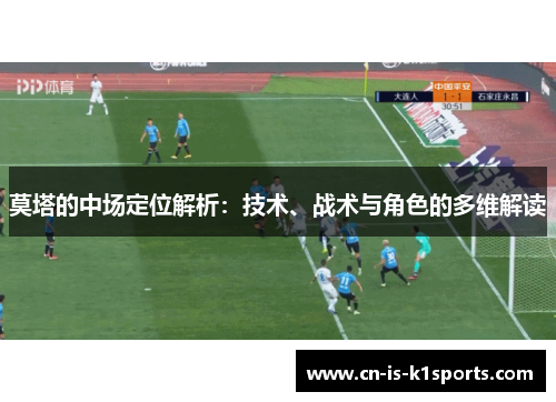 莫塔的中场定位解析：技术、战术与角色的多维解读