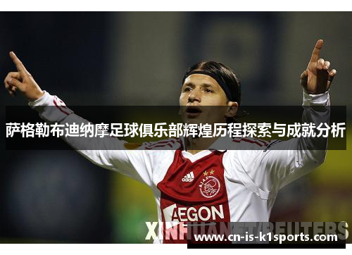 萨格勒布迪纳摩足球俱乐部辉煌历程探索与成就分析