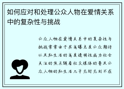 如何应对和处理公众人物在爱情关系中的复杂性与挑战