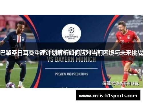 巴黎圣日耳曼重建计划解析如何应对当前困境与未来挑战