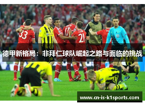 德甲新格局：非拜仁球队崛起之路与面临的挑战