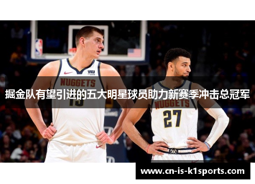 掘金队有望引进的五大明星球员助力新赛季冲击总冠军